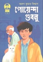 গোয়েন্দা গুবলু