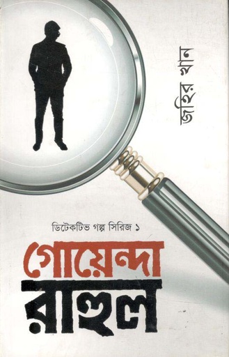 [9789849048428-1] গোয়েন্দা রাহুল