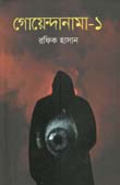 [9789843489401-1] গোয়েন্দানামা -১