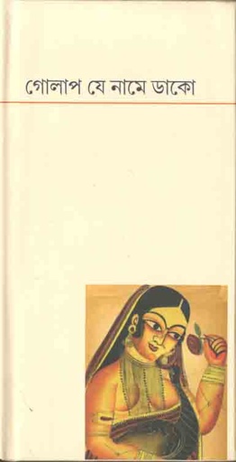[9788189323714-1] গোলাপ যে নামে ডাকো