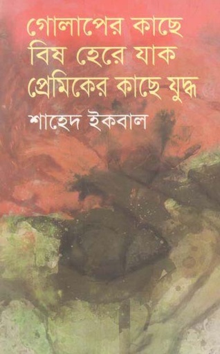 [9789849485667-1] গোলাপের কাছে বিষ হেরে যাক প্রেমিকের কাছে যুদ্ধ