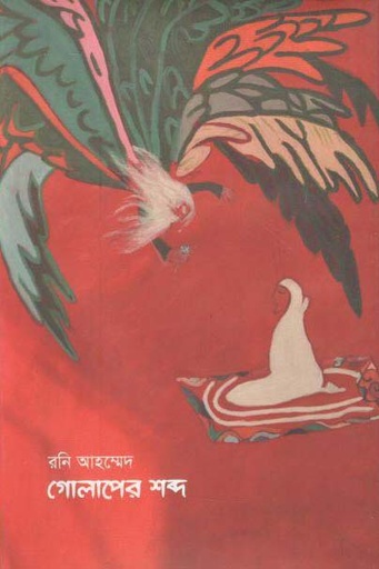 [9789849188995-1] গোলাপের শব্দ