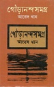 গৌড়ানন্দসমগ্র