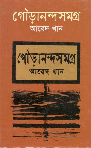 [9789848942574-1] গৌড়ানন্দসমগ্র