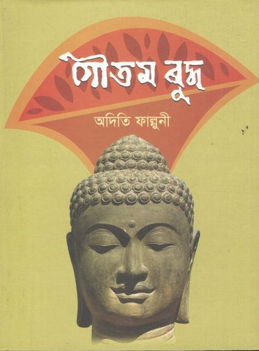 [9789849420477-1] গৌতম বুদ্ধ