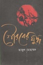গৌরবের যুদ্ধ