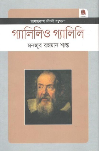 [9789849137602-1] গ্যালিলিও গ্যালিলি : জীবনী গ্রন্থমালা