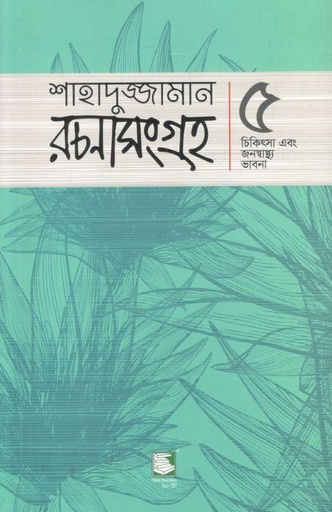 [9789849717560-1] শাহাদুজ্জামান রচনাসংগ্রহ ৫ : চিকিৎসা এবং জনস্বাস্থ্য ভাবনা