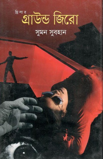 [9789849655886-1] গ্রাউন্ড জিরো