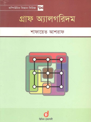 [9789849216438-1] গ্রাফ অ্যালগরিদম
