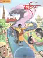 [9789849262312-1] গ্রাফিক নভেল -৪ : মুজিব দিল্লি অভিযান