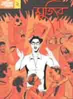 [9789849155966-1] গ্রাফিক নভেল- ২ : মুজিব