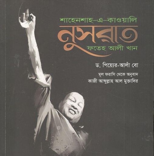 [9789849685500-2] শাহেনশাহ-এ-কাওয়ালি : নুসরাত ফতেহ আলী খান (ড. পিয়্যের-আলাঁ বো)