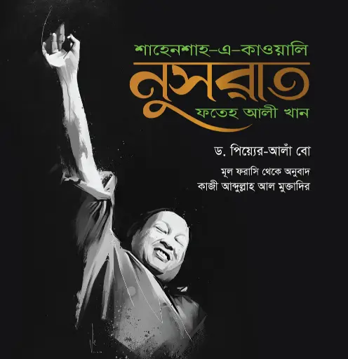 [9789849685500-2] শাহেনশাহ-এ-কাওয়ালি