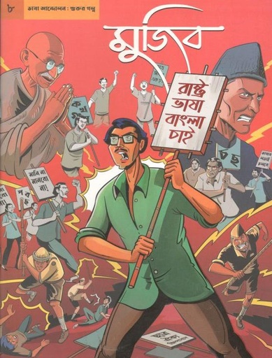 [9789849262558-1] গ্রাফিক নভেল- ৮ : মুজিব ভাষা আন্দোলন শুরুর গল্প