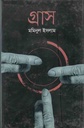 গ্রাস