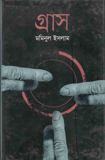 [9789849364917-1] গ্রাস