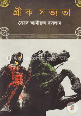 [9789846033205-1] গ্রীক সভ্যতা