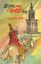 গ্রীসের দশটি গল্প