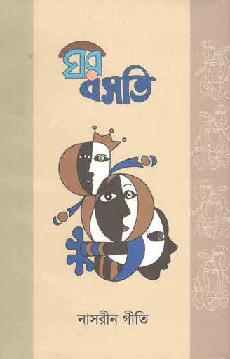 [9789849480709-1] ঘর বসতি