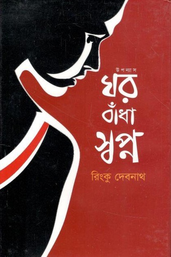[9789849540274-1] ঘর বাঁধা স্বপ্ন