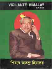 [984-3867] শিয়রে অতন্দ্র প্রহরী