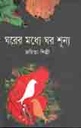 ঘরের মধ্যে ঘর শণ্য