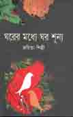 [9789845073882-1] ঘরের মধ্যে ঘর শণ্য