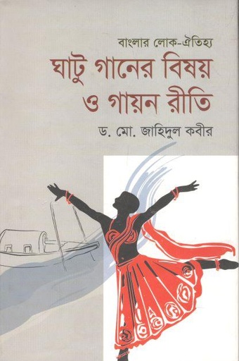 [9789844350564-1] ঘাটু গানের বিষয় ও গায়ন রীতি