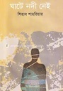 ঘাটে নদী নেই