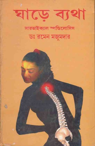 [9788179262177-1] ঘাড়ে ব্যথা