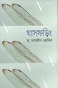 ঘাসফড়িং