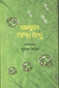 ঘাসফুলে শিশির বিন্দু