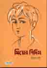 [9789846341898-1] ঘিয়ের  পিদিম