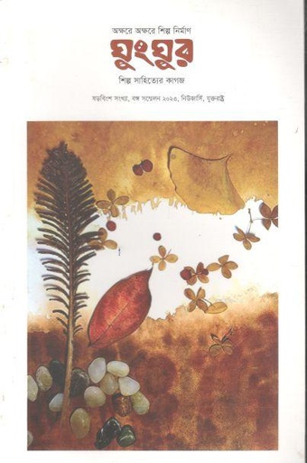 [984-2367] ঘুংঘুর : জুন ২০২৩ (বঙ্গ সম্মেলন ২০২৩) (২৬)