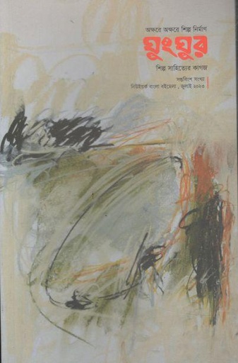 [984-2369] ঘুংঘুর : জুলাই ২০২৩ (২৭)