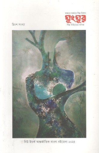 [984-2370] ঘুংঘুর : মে ২০২৪ (৩০ সংখ্যা)