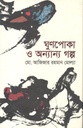 ঘুণপোকা ও অন্যান্য গল্প