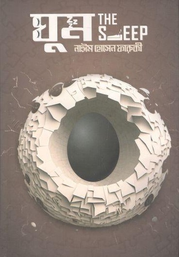 [9789849698678-1] ঘুম The Sleep