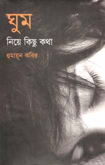 [9789844066601-1] ঘুম নিয়ে কিছু কথা