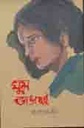ঘুম ভাঙছেই