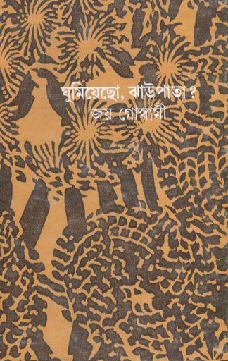 [9788170662006-1] ঘুমিয়েছো, ঝাউপাতা?