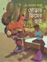 ঘোড়ার ডিমের ছাই