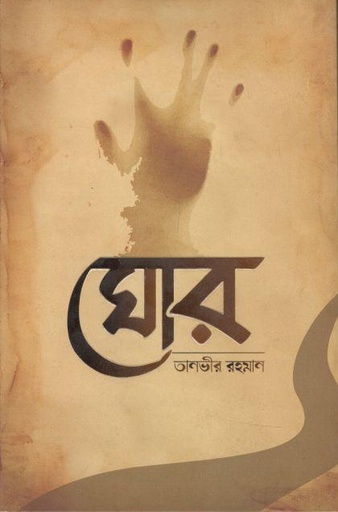 [9789849370185-1] ঘোর (বিদ্যা)