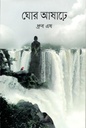 ঘোর আষাঢ়ে