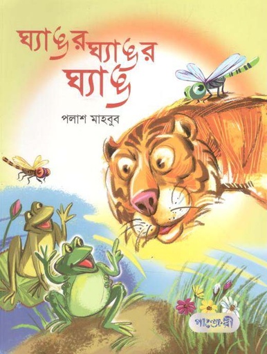 [9789846344615-1] ঘ্যাঙর ঘ্যাঙর ঘ্যাঙ