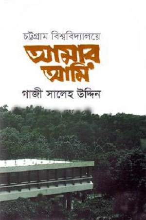 [9789848058329-1] চট্টগ্রাম বিশ্ববিদ্যালয়ে আমার আমি