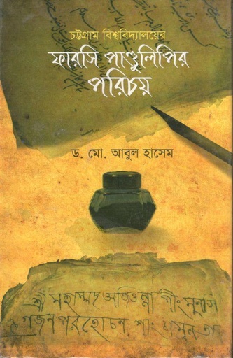 [9789849161622-1] চট্টগ্রাম বিশ্ববিদ্যালয়ের ফারসি পাণ্ডুলিপির পরিচয়