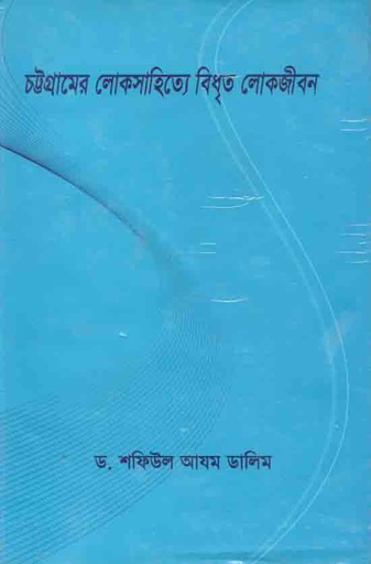 [978849161677-1] চট্টগ্রামের লোকসাহিত্যে বিধৃত লোকজীবন