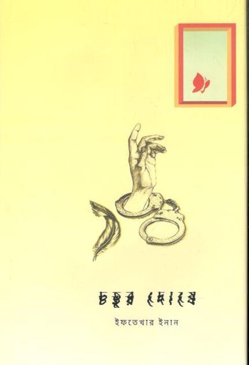 [9789849573555-1] চতুর দোষে